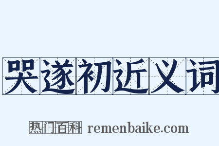 哭遂初近义词是什么意思的图片